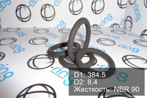 Кольцо уплотнительное O-RING 384.5x8.4 NBR 90