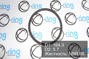 Кольцо уплотнительное O-RING 164.3x5.7 NBR 90