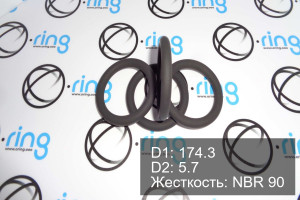 Кольцо уплотнительное O-RING 174.3x5.7 NBR 90