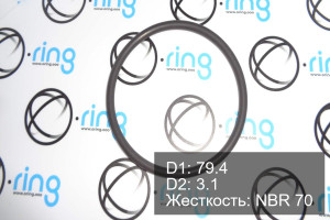 Кольцо уплотнительное O-RING 79.4x3.1 NBR 70