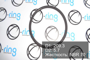 Кольцо уплотнительное O-RING 209.3x5.7 NBR 70