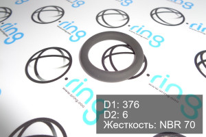 Кольцо уплотнительное O-RING 376x6 NBR 70