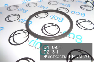 Кольцо уплотнительное O-RING 69.4x3.1 EPDM 70