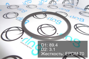 Кольцо уплотнительное O-RING 89.4x3.1 EPDM 70