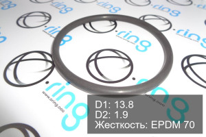 Кольцо уплотнительное O-RING 13.8x1.9 EPDM 70