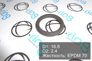 Кольцо уплотнительное O-RING 16.8x2.4 EPDM 70