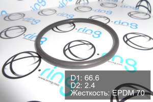 Кольцо уплотнительное O-RING 66.6x2.4 EPDM 70