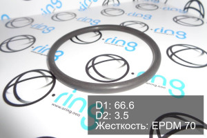 Кольцо уплотнительное O-RING 66.6x3.5 EPDM 70