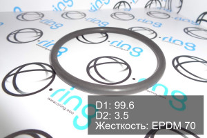 Кольцо уплотнительное O-RING 99.6x3.5 EPDM 70