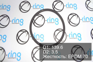 Кольцо уплотнительное O-RING 139.6x3.5 EPDM 70