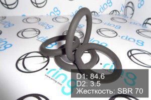 Кольцо уплотнительное O-RING 84.6x3.5 SBR 70