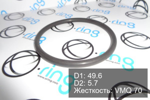 Кольцо уплотнительное O-RING 49.6x5.7 VMQ 70