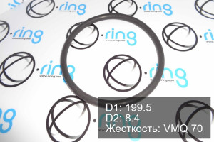 Кольцо уплотнительное O-RING 199.5x8.4 VMQ 70