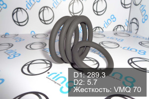 Кольцо уплотнительное O-RING 289.3x5.7 VMQ 70