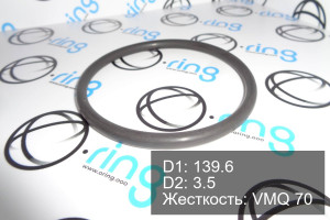 Кольцо уплотнительное O-RING 139.6x3.5 VMQ 70