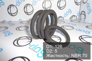 Кольцо уплотнительное O-RING 126x5 NBR 70