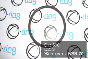 Кольцо уплотнительное O-RING 590x3 NBR 70