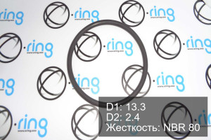 Кольцо уплотнительное O-RING 13.3x2.4 NBR 80