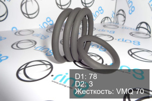 Кольцо уплотнительное O-RING 78x3 VMQ 70