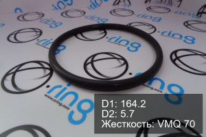 Кольцо уплотнительное O-RING 164.2x5.7 VMQ 70