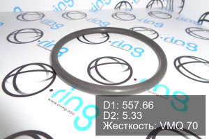 Кольцо уплотнительное O-RING 557.66x5.33 VMQ 70